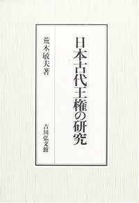 日本古代王権の研究
