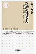 奇跡の呼吸力 心身がよみがえるトレーニング (ちくま新書)