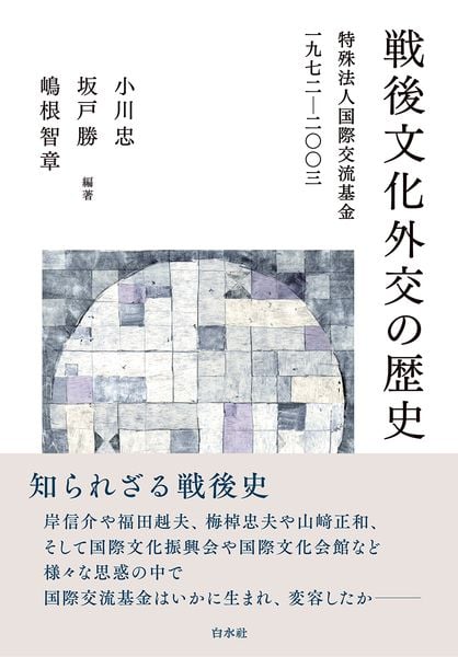 戦後文化外交の歴史 特殊法人国際交流基金一九七二-二〇〇三