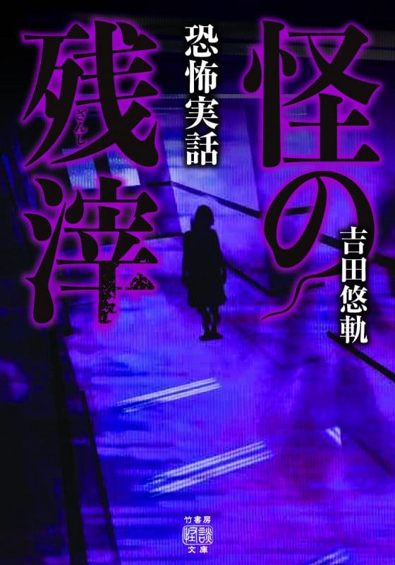 恐怖実話 怪の残滓 (竹書房怪談文庫)