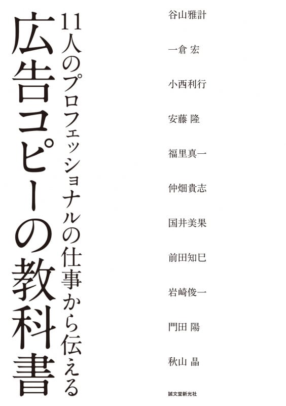 広告コピーの教科書 11人のプロフェッショナルの仕事から伝える