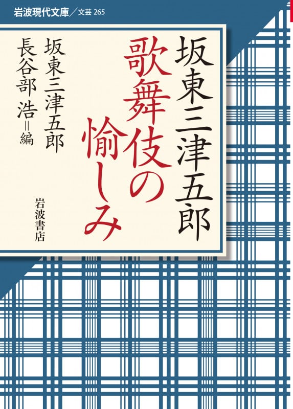 坂東三津五郎 歌舞伎の愉しみ (岩波現代文庫 文芸 265)