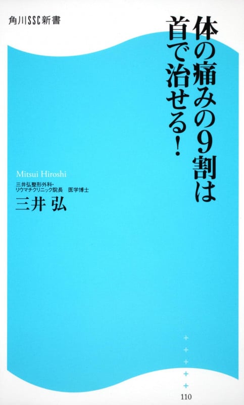 体の痛みの9割は首で治せる! 角川SSC新書 (角川新書)の詳細を見る