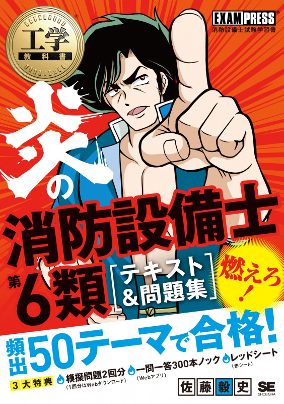 炎の消防設備士第6類 テキスト&問題集 (EXAMPRESS 工学教科書)
