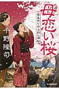 母恋い桜 蕎麦売り平次郎人情帖 (ハルキ・時代小説文庫)