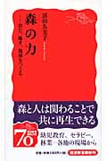 森の力 育む、癒す、地域をつくる (岩波新書 新赤版1153)の詳細を見る