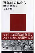 百年前の私たち 雑書から見る男と女 (講談社現代新書)