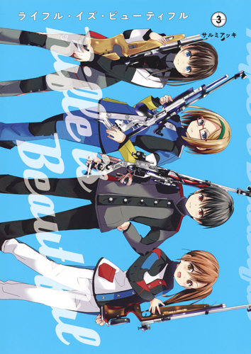 ライフル・イズ・ビューティフル 3 (ヤングジャンプコミックス)