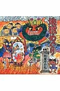 地獄めぐり 閻魔庁から