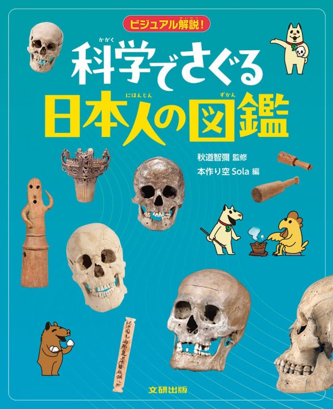 ビジュアル解説!科学でさぐる日本人の図鑑