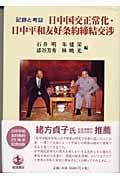 記録と考証 日中国交正常化・日中平和友好条約締結交渉の詳細を見る