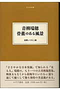 青柳瑞穂 骨董のある風景 (大人の本棚 第2期)の詳細を見る