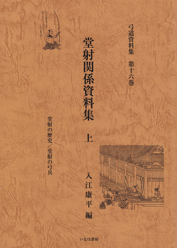 弓射の文化史 原始～中世編 狩猟具から文射・武射へ／