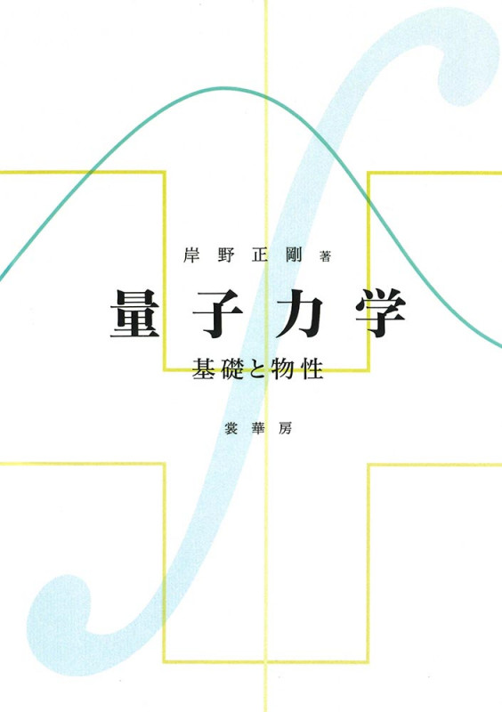 量子力学 基礎と物性