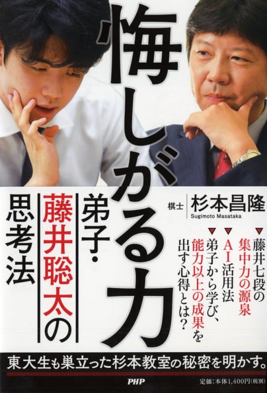 悔しがる力 弟子・藤井聡太の思考法