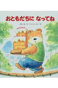 おともだちになってね (新しいえほん)