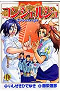 コンシェルジュ 10 (バンチコミックス)