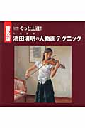 ぐっと上達!人気画家池田清明の人物画テクニック (DO繪)