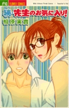続・先生のお気に入り! (フラワーコミックス)の詳細を見る