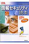 情報セキュリティ読本 IT時代の危機管理入門
