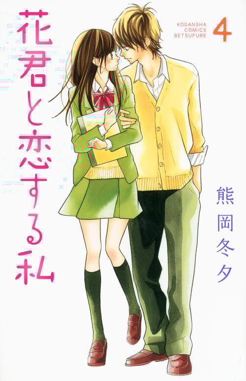 花君と恋する私 (4) (別冊フレンドKC)
