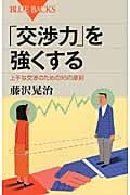 「交渉力」を強くする (ブルーバックス)