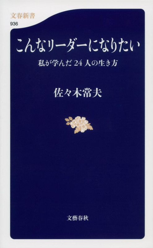 こんなリーダーになりたい 私が学んだ24人の生き方 (文春新書)