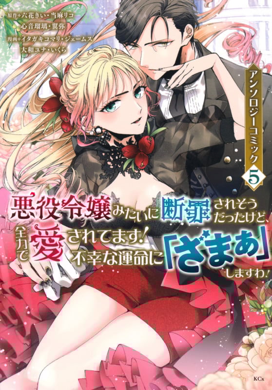悪役令嬢みたいに断罪されそうだったけど、全力で愛されてます! 不幸な運命に「ざまぁ」しますわ! アンソロジーコミック(5) (KCx)
