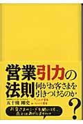 営業引力の法則 何がお客さまを引きつけるのか?