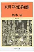 双調平家物語 7 保元の巻 (中公文庫)の詳細を見る