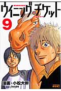 ウイニング・チケット (9) (ヤングマガジンKCSP)