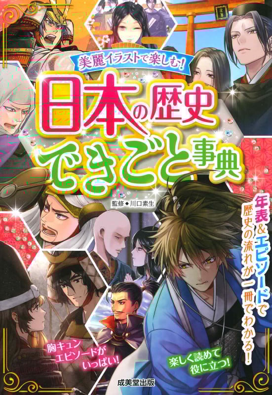日本の歴史できごと事典 美麗イラストで楽しむ!