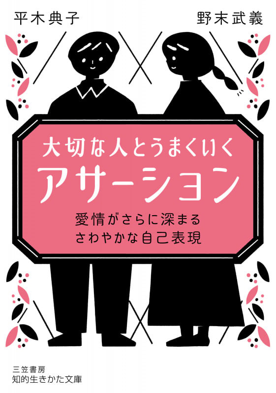 大切な人とうまくいく「アサーション」 愛情がさらに深まる さわやかな自己表現 (知的生きかた文庫)