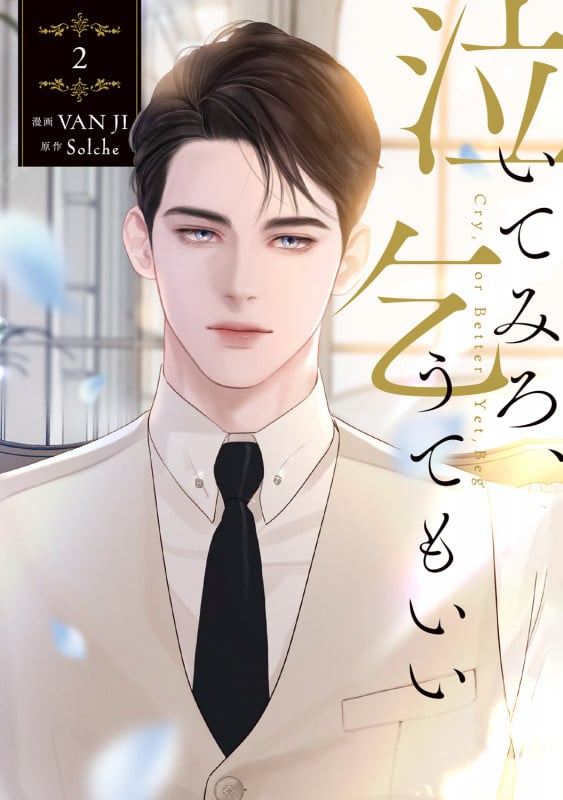 Amazon.co.jp 限定】泣いてみろ、乞うてもいい 4（特典：限定イラスト