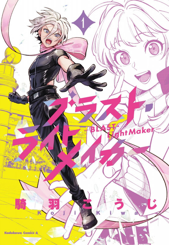 ブラスト・ライトメイカー -BLAST・LightMaker-(1) (角川コミックス・エース)