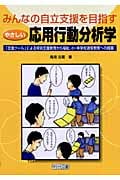 みんなの自立支援を目指すやさしい応用行動分析学 「支援ツール」による特別支援教育から福祉、小・中学校通常教育への提案の詳細を見る
