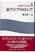 東アジアのロシア (現代東アジアと日本 5)
