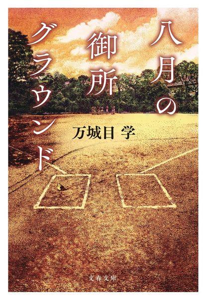 八月の御所グラウンド (文春文庫)