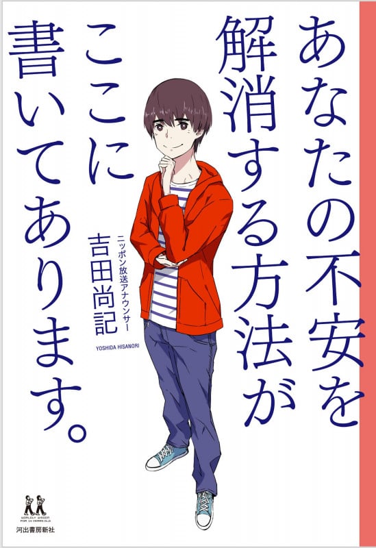 あなたの不安を解消する方法がここに書いてあります。 (14歳の世渡り術)の詳細を見る