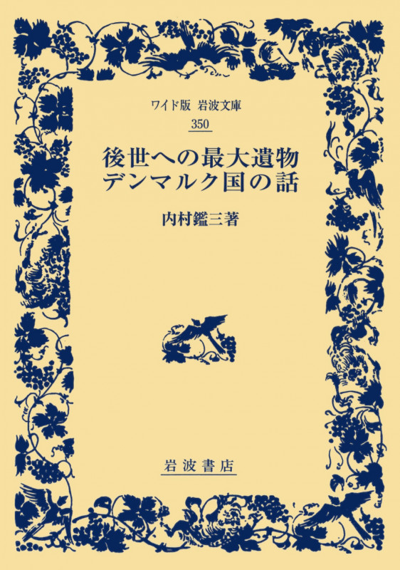 後世への最大遺物・デンマルク国の話 (ワイド版岩波文庫 350)の詳細を見る
