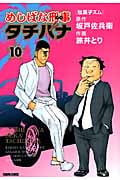めしばな刑事タチバナ (10) (トクマC)