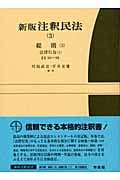 新版 注釈民法 総則 3 (3) (有斐閣コンメンタール)