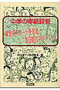 中学の学級経営 黄金のスタートを切る“3日間のネタ”110