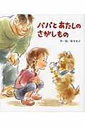 パパとあたしのさがしもの