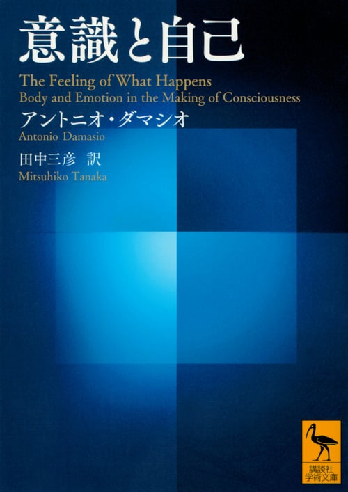 意識と自己 (講談社学術文庫)