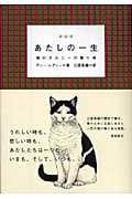 あたしの一生 猫のダルシーの贈り物