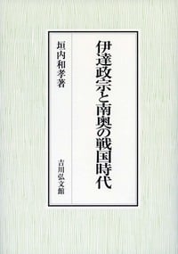 伊達政宗と南奥の戦国時代