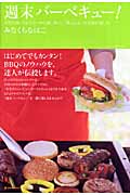 週末バーベキュー! 自宅の庭、バルコニーから海、山へ。「外ごはん」を気楽に楽しむ (MARBLE BOOKS)
