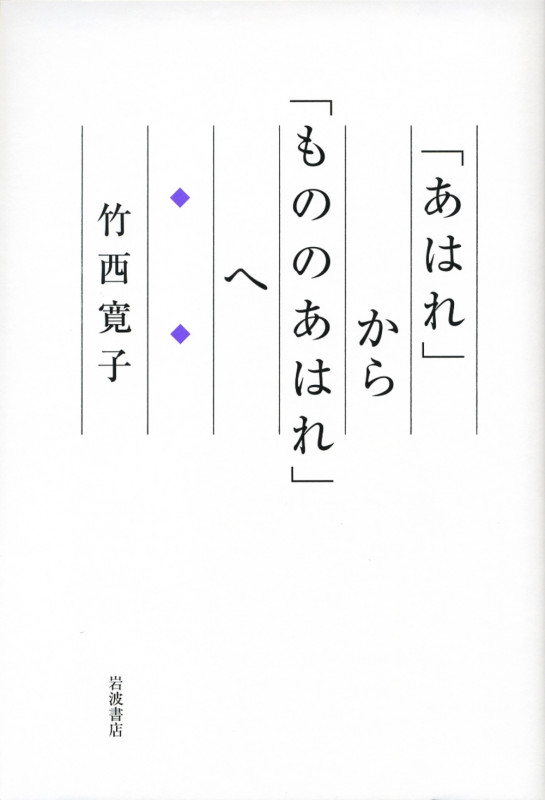 「あはれ」から「もののあはれ」へ