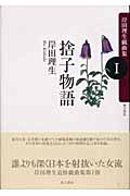 捨子物語 岸田理生戯曲集 (1) (岸田理生戯曲集 1)